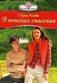 Книга В поисках спасения