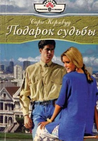 Книга Подарок судьбы