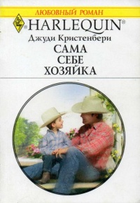 Книга Сама себе хозяйка