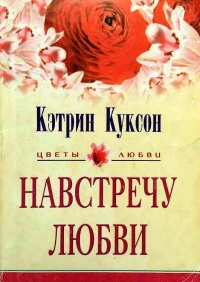 Книга Навстречу любви