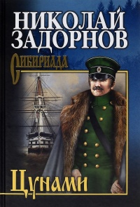 Книга Цунами