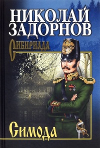 Книга Симода