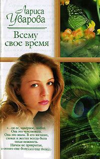 Книга Всему свое время