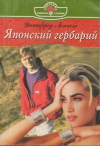 Книга Японский гербарий