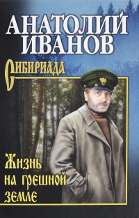 Книга Жизнь на грешной земле