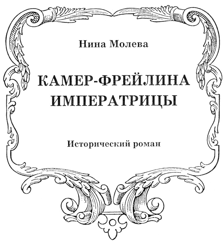 Нелидова. Камер-Фрейлина императрицы