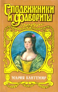 Книга Мария Кантемир. Проклятие визиря