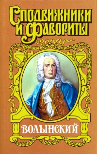 Книга Волынский. Кабинет-Министр Артемий Волынский