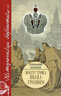 Книга Вокруг трона Ивана Грозного