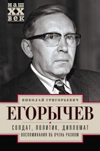 Книга Солдат. Политик. Дипломат. Воспоминания об очень разном