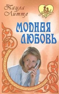 Книга Модная любовь