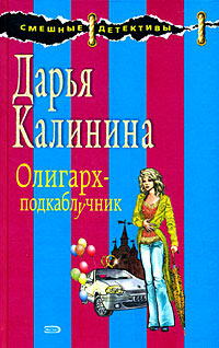 Книга Олигарх-подкаблучник