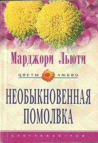 Книга Необыкновенная помолвка