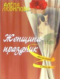 Книга Женщина – праздник