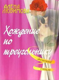 Книга Хождение по треугольнику