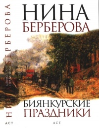 Книга Биянкурские праздники