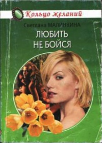 Книга Любить не бойся