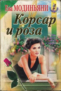 Книга Корсар и роза