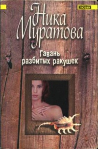 Книга Гавань разбитых ракушек