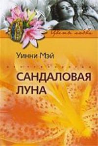 Книга Сандаловая луна