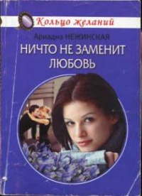 Книга Ничто не заменит любовь