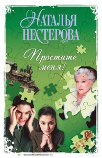 Книга Простите меня! (Сборник)