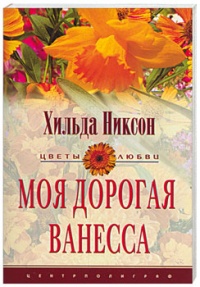 Книга Моя дорогая Ванесса