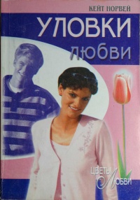 Книга Уловки любви