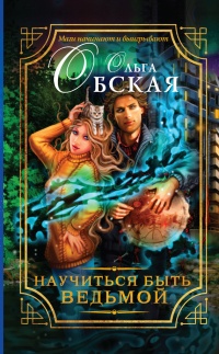 Книга Научиться быть ведьмой