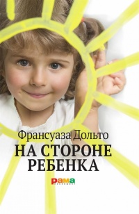 Книга На стороне ребенка