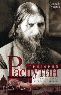 Книга Григорий Распутин. Жизнь старца и гибель империи