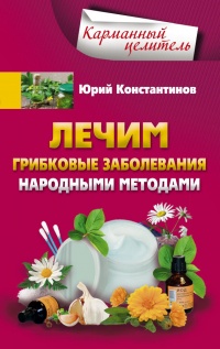 Книга Лечим грибковые заболевания народными методами