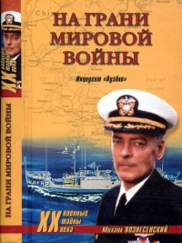 Книга На грани мировой войны. Инцидент «Пуэбло»