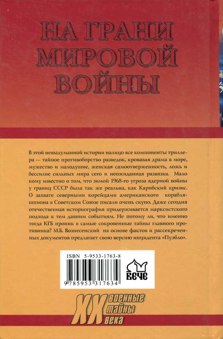 На грани мировой войны. Инцидент «Пуэбло»