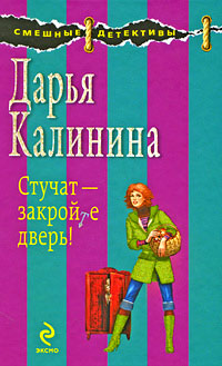 Книга Стучат - закройте дверь!