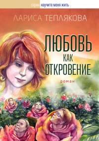 Книга Любовь как откровение