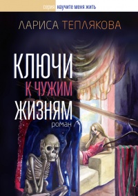 Книга Ключи к чужим жизням