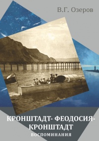 Книга Кронштадт – Феодосия – Кронштадт. Воспоминания