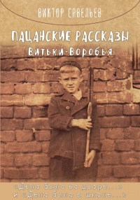 Книга Пацанские рассказы Витьки Воробья