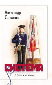 Книга Система (сборник)