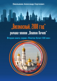 Книга Високосный, 2008 год