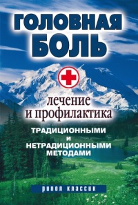 Книга Головная боль. Лечение и профилактика традиционными и нетрадиционными методами