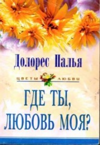 Книга Где ты, любовь моя?