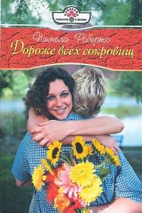 Книга Дороже всех сокровищ