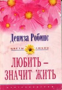 Книга Любить — значит жить