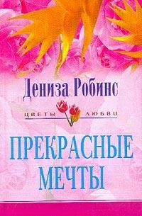 Книга Прекрасные мечты