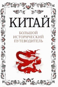 Книга Китай. Большой исторический путеводитель