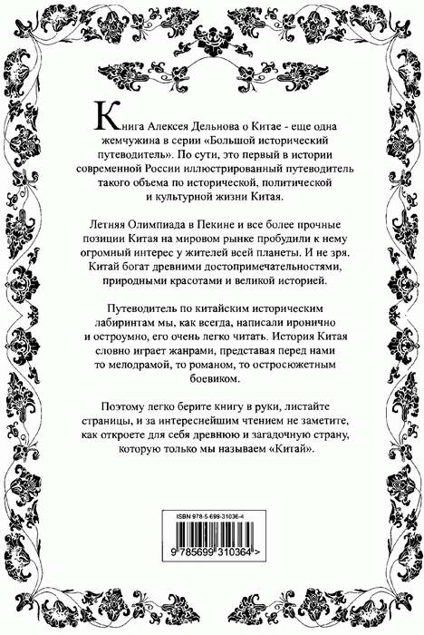 Китай. Большой исторический путеводитель