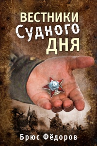 Книга Вестники Судного дня