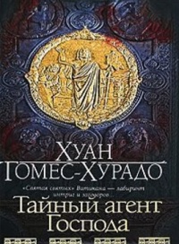 Книга Тайный агент Господа